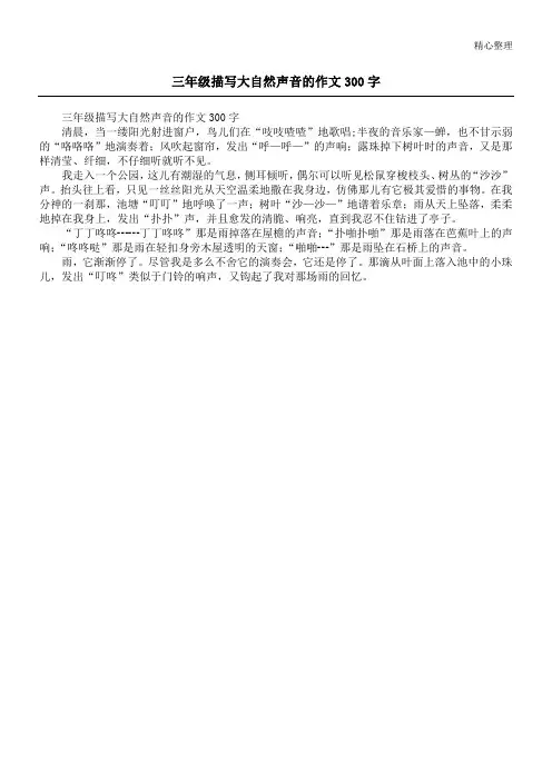 三年级描写大自然声音的作文300字