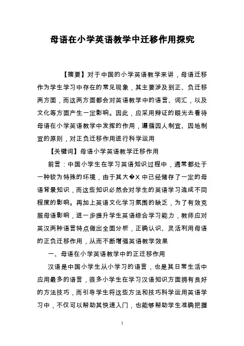母语在小学英语教学中迁移作用探究