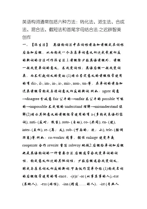 六大英语构词法详解