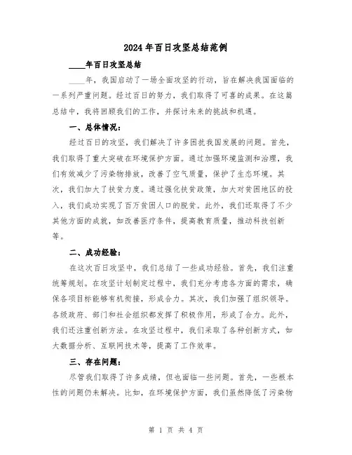 2024年百日攻坚总结范例(2篇)
