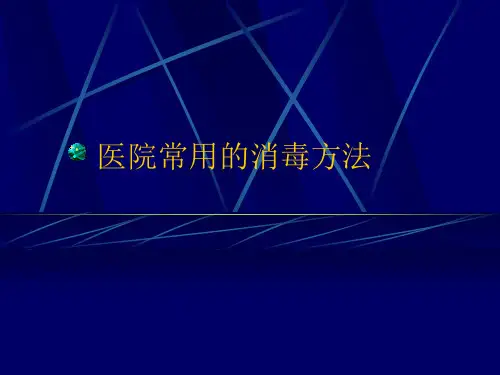 医院常用的消毒方法