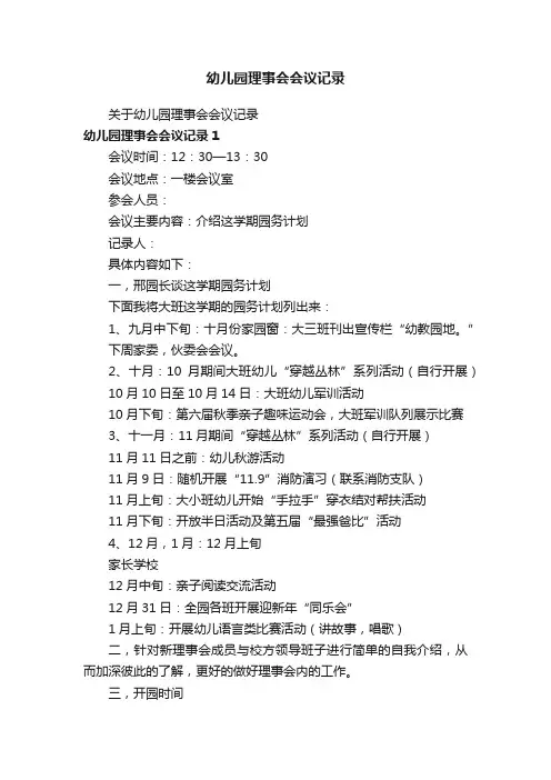 幼儿园理事会会议记录