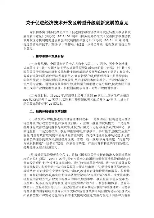 关于促进经济技术开发区转型升级创新发展的意见