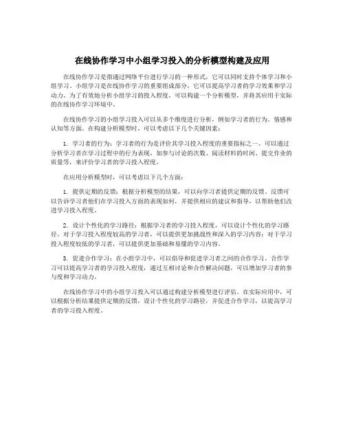 在线协作学习中小组学习投入的分析模型构建及应用