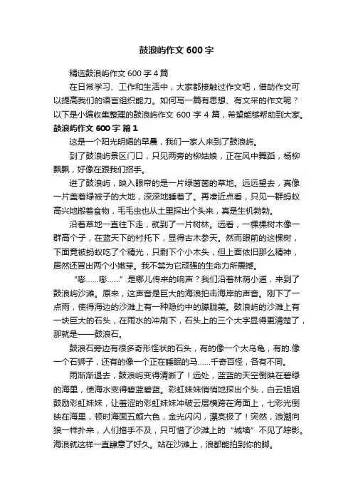 精选鼓浪屿作文600字4篇
