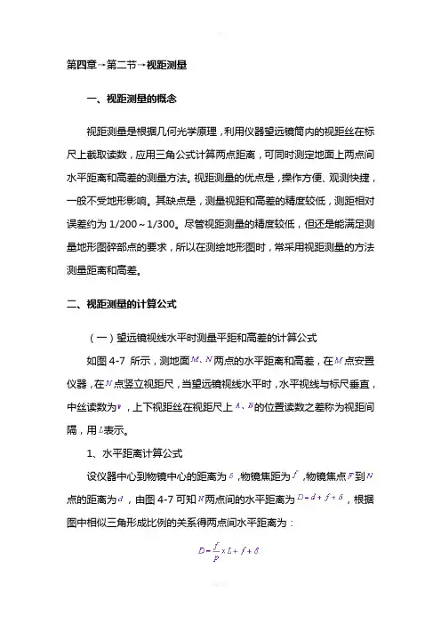 视距测量
