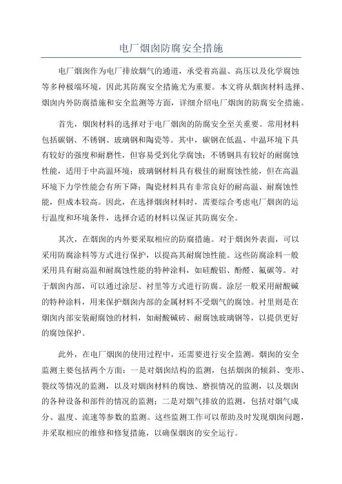 电厂烟囱防腐安全措施