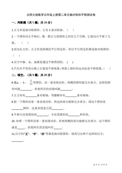 北师大版数学五年级上册第二单元轴对称和平移测试卷(附答案)