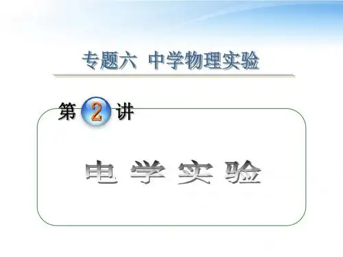 2012届高考物理第2轮复习专题6第2讲电学实验课件(精)