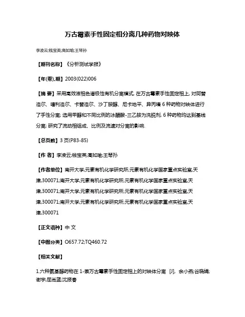 万古霉素手性固定相分离几种药物对映体