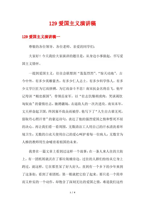 129爱国主义演讲稿