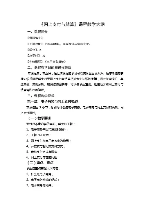 网上支付与结算--任大鹏