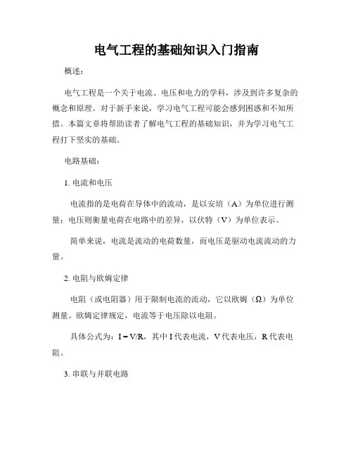 电气工程的基础知识入门指南