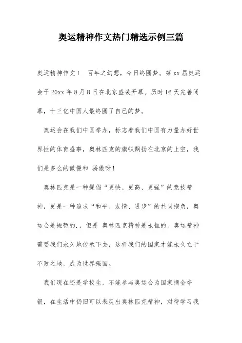 奥运精神作文热门精选示例三篇