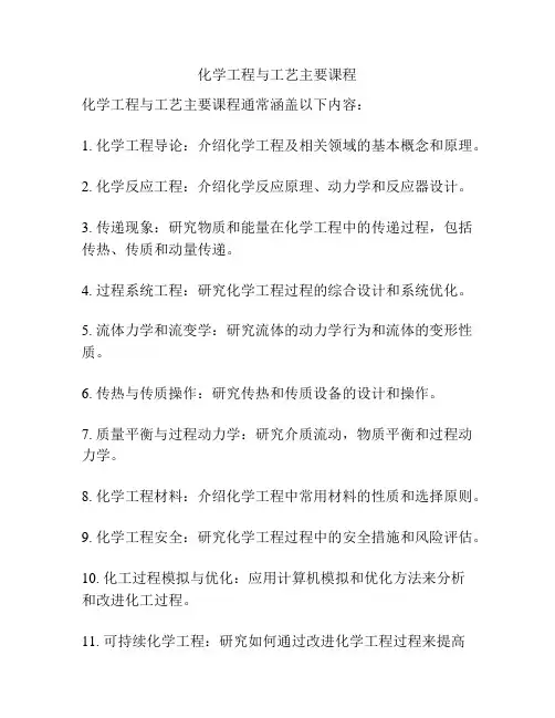 化学工程与工艺主要课程