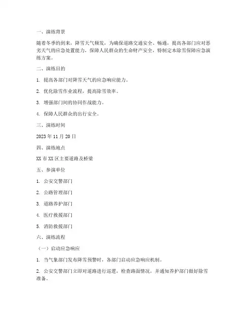 除雪保障应急演练方案及流程