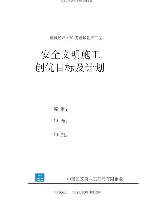 安全文明施工创优目标及计划