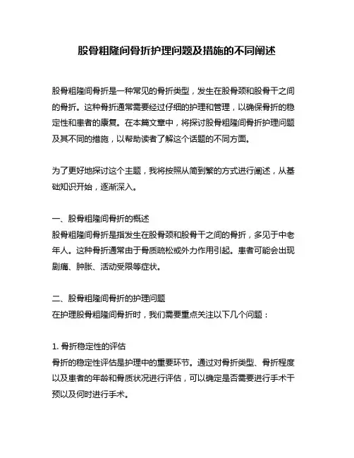 股骨粗隆间骨折护理问题及措施的不同阐述