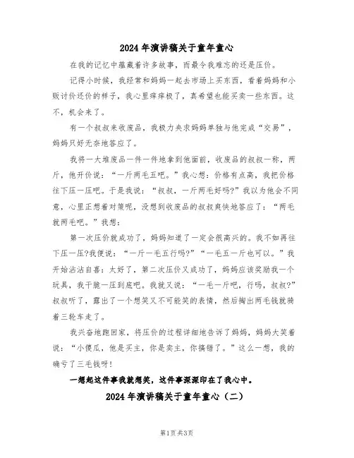 2024年演讲稿关于童年童心(二篇)