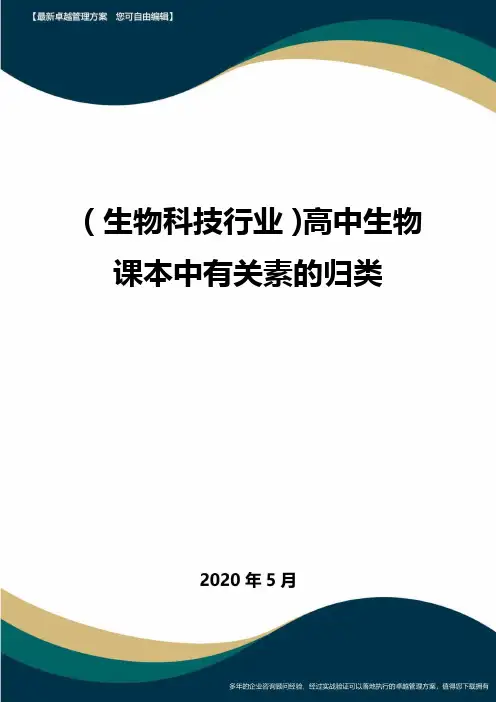 【高中生物】高中生物课本中有关素的归类