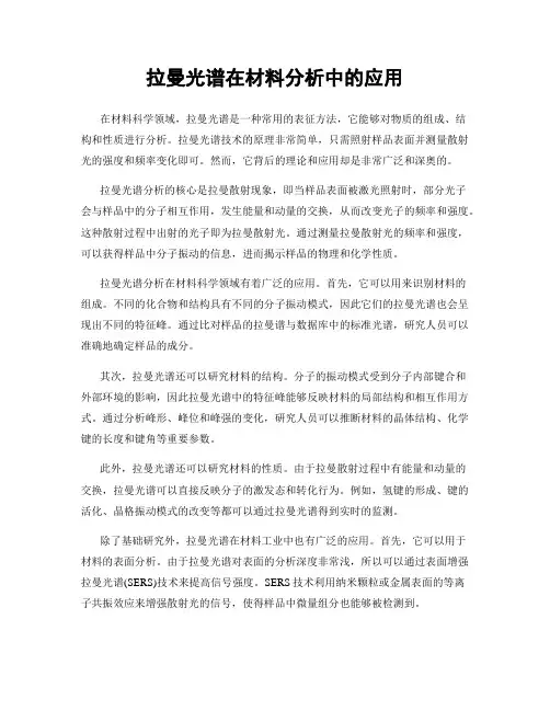拉曼光谱在材料分析中的应用