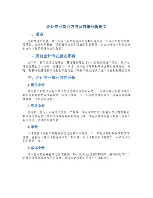 会计专业就业方向及前景分析论文