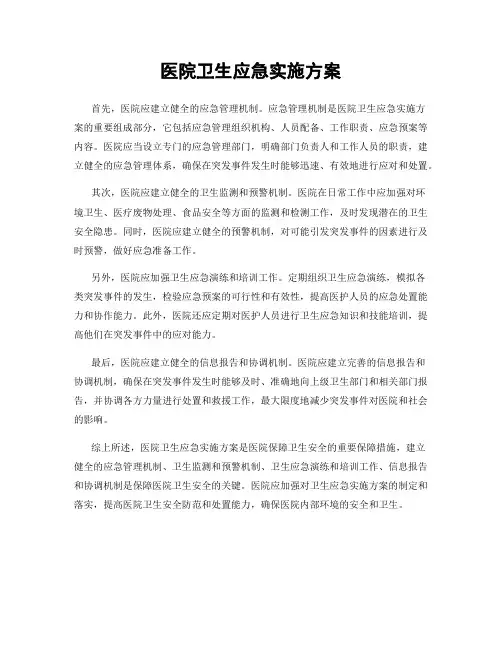 医院卫生应急实施方案
