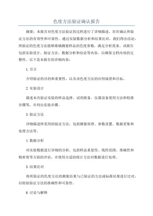 色度方法验证确认报告