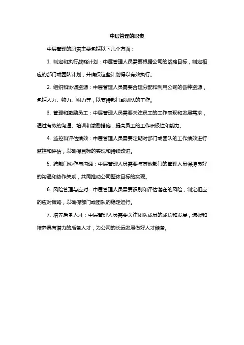 中层管理的职责