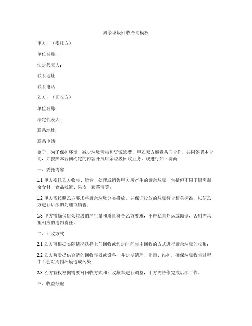 厨余垃圾回收合同模板