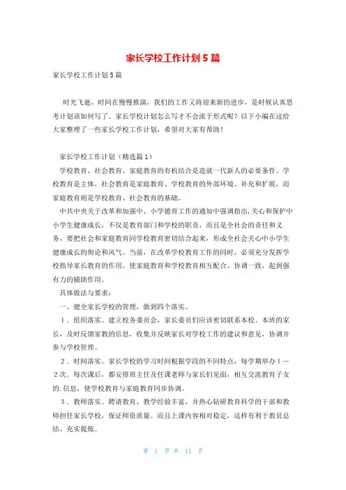 家长学校工作计划5篇