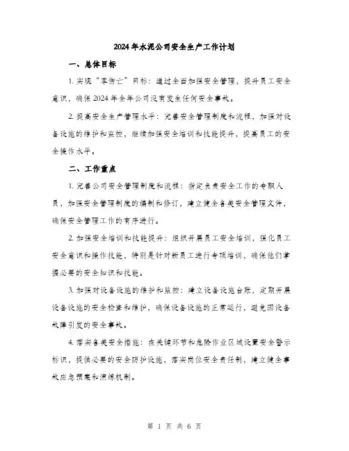 2024年水泥公司安全生产工作计划(2篇)