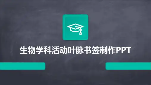 生物学科活动叶脉书签制作PPT
