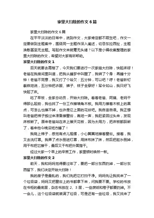 家里大扫除的作文6篇
