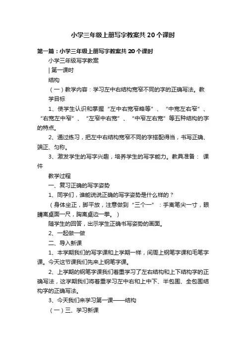 小学三年级上册写字教案共20个课时