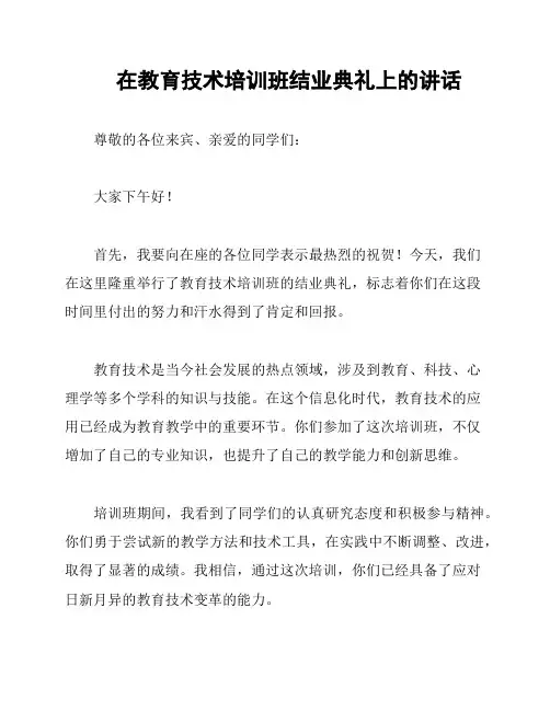 在教育技术培训班结业典礼上的讲话