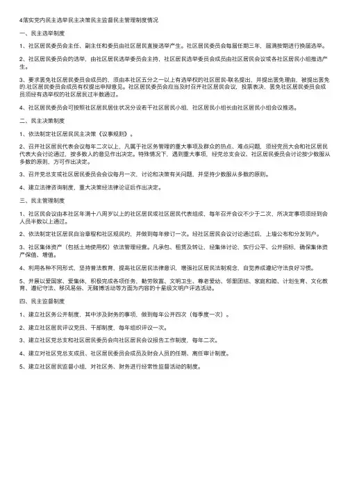 4落实党内民主选举民主决策民主监督民主管理制度情况