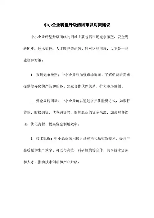 中小企业转型升级的困难及对策建议