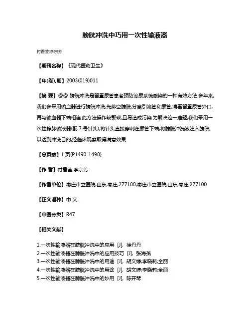 膀胱冲洗中巧用一次性输液器