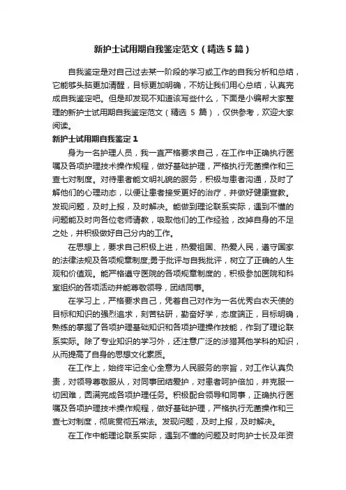 新护士试用期自我鉴定范文（精选5篇）