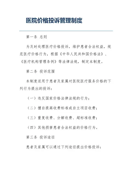 医院价格投诉管理制度