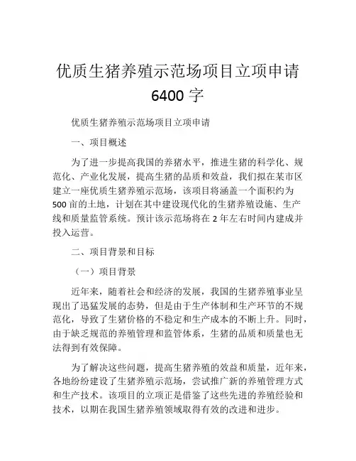 优质生猪养殖示范场项目立项申请6400字