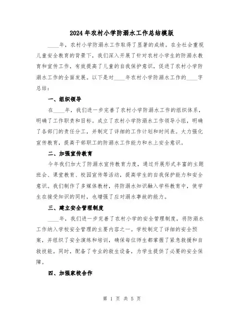 2024年农村小学防溺水工作总结模版（2篇）