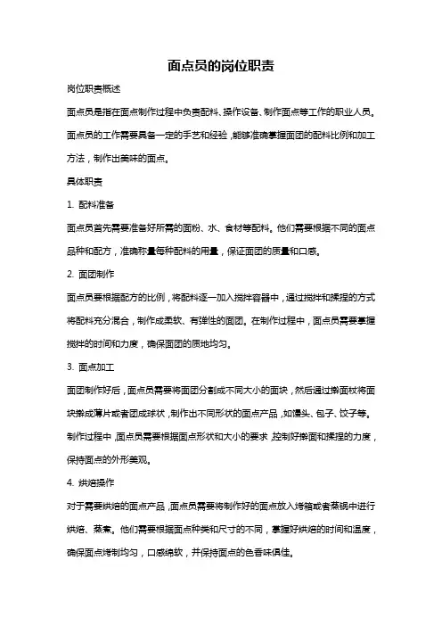 面点员的岗位职责