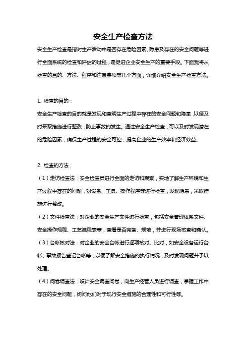 安全生产检查方法