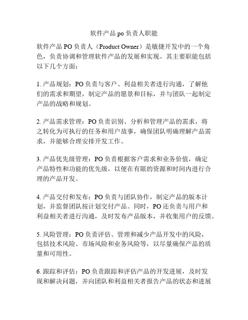 软件产品po负责人职能