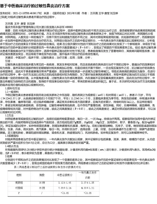 基于中医临床治疗的过敏性鼻炎治疗方案