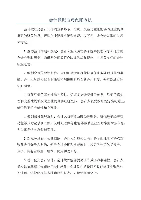 会计做账技巧做账方法