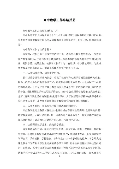 高中数学工作总结反思