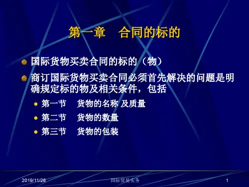 国际贸易实务课件第一章合同标
